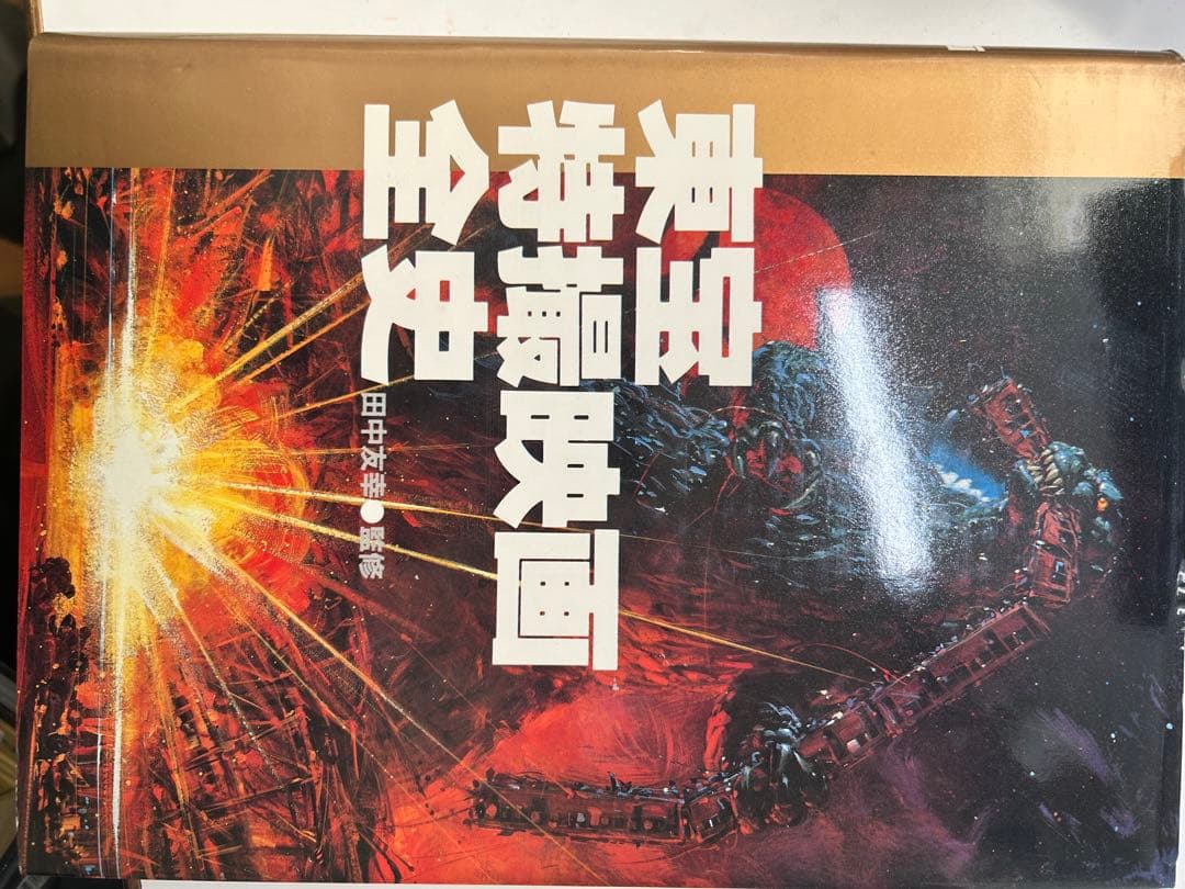 東宝特撮映画全史 初版