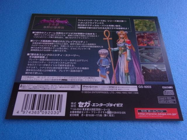非売品　シャイニングフォース3 シナリオ3 氷壁の邪神官　セガサターン　販促品