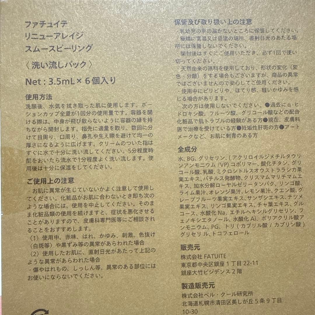 FATUITE ファチュイテ 3点セット　夜用乳液 朝用乳液　マスク新品未開封