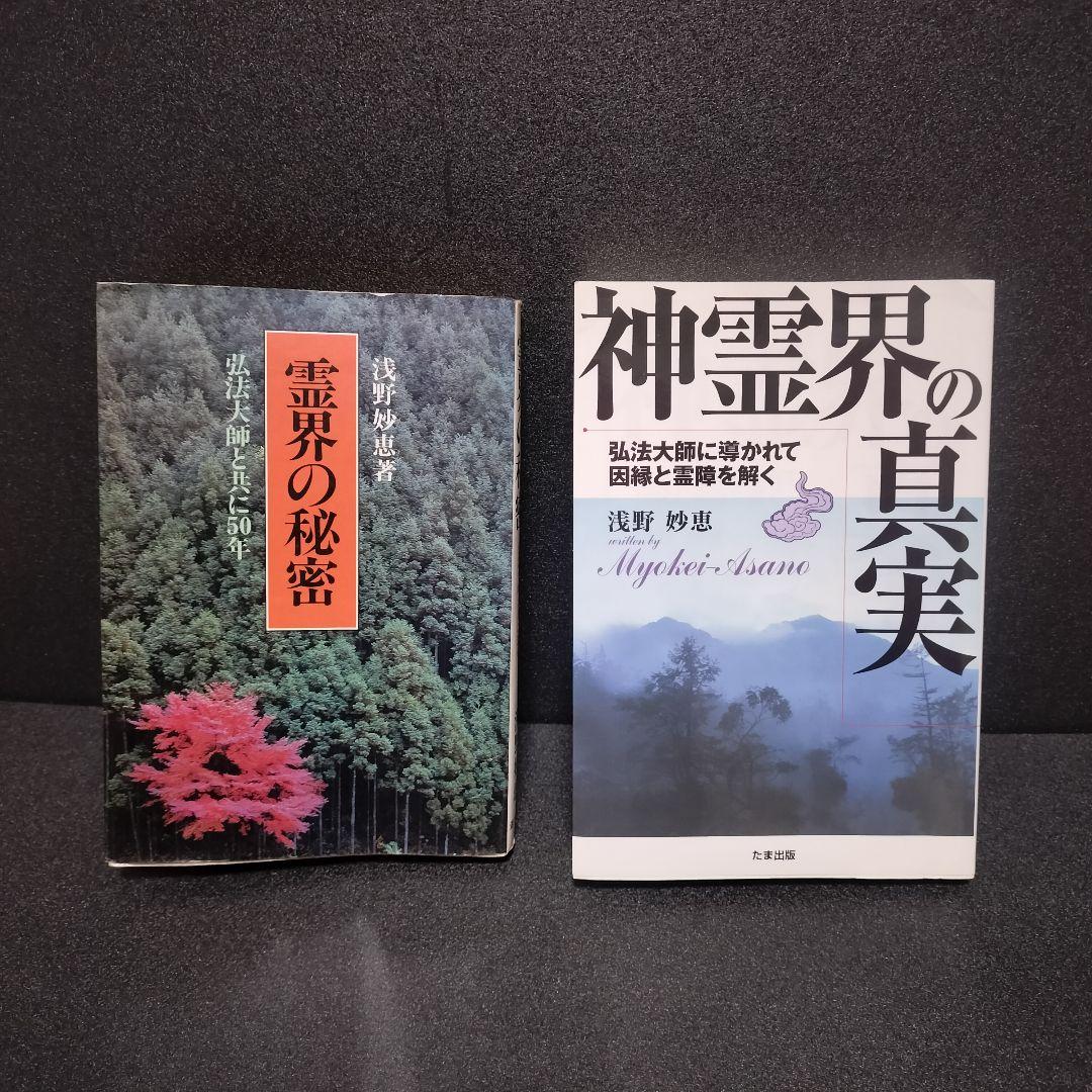 【希少】浅野妙恵 2冊セット『神霊界の真実』『霊界の秘密』※謹呈印あり