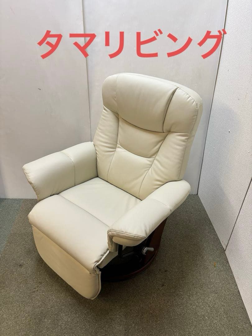 【美品】① タマリビング　ニース　回転式リクライニング　パーソナルチェア