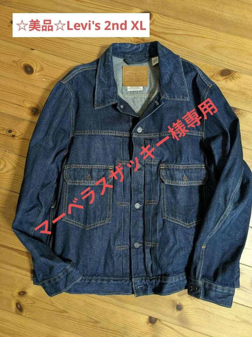 ☆美品☆　Levi's 2nd XL