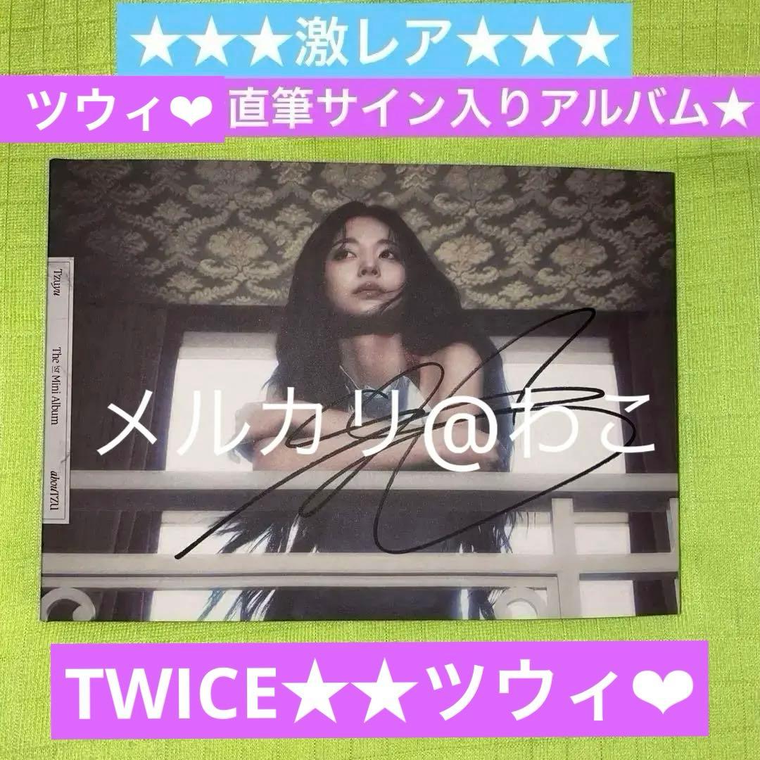 twice ツウィ abouTZU run ラキドロ 直筆サイン アルバム Ａ