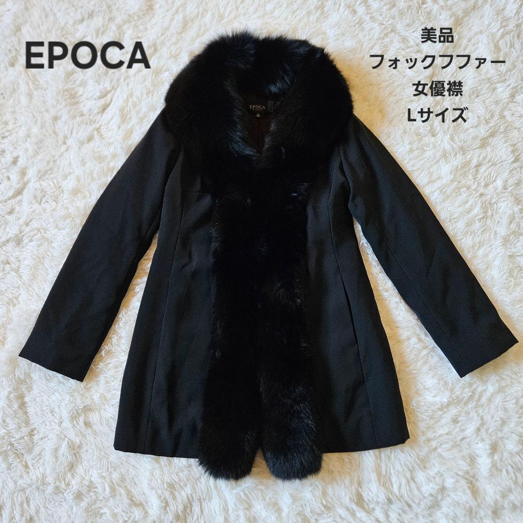 【EPOCA】美品 エポカ フォックスファー 女優襟 日本製 サイズ40 黒