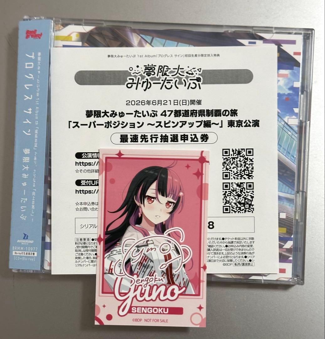 夢限大みゅーたいぷ 1st プログレスサイン Blu-ray付き限定盤　千石ユノ