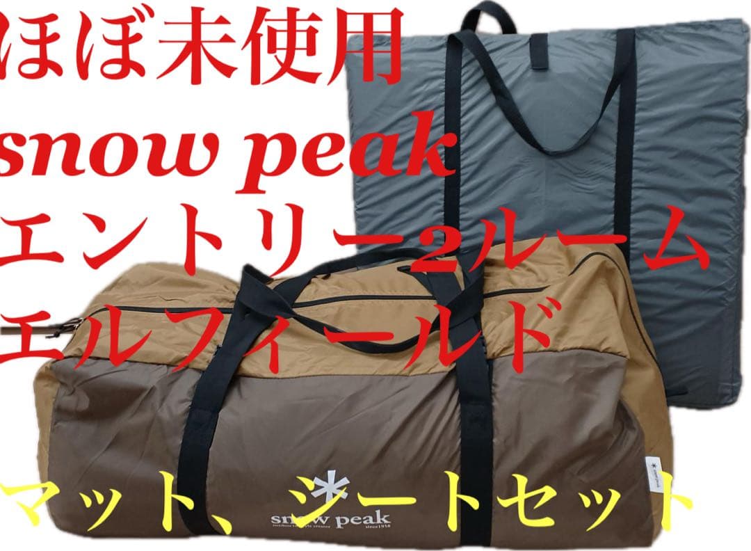 美品　スノーピーク　エントリー2ルーム　エルフィールド　純正マットシートセット付
