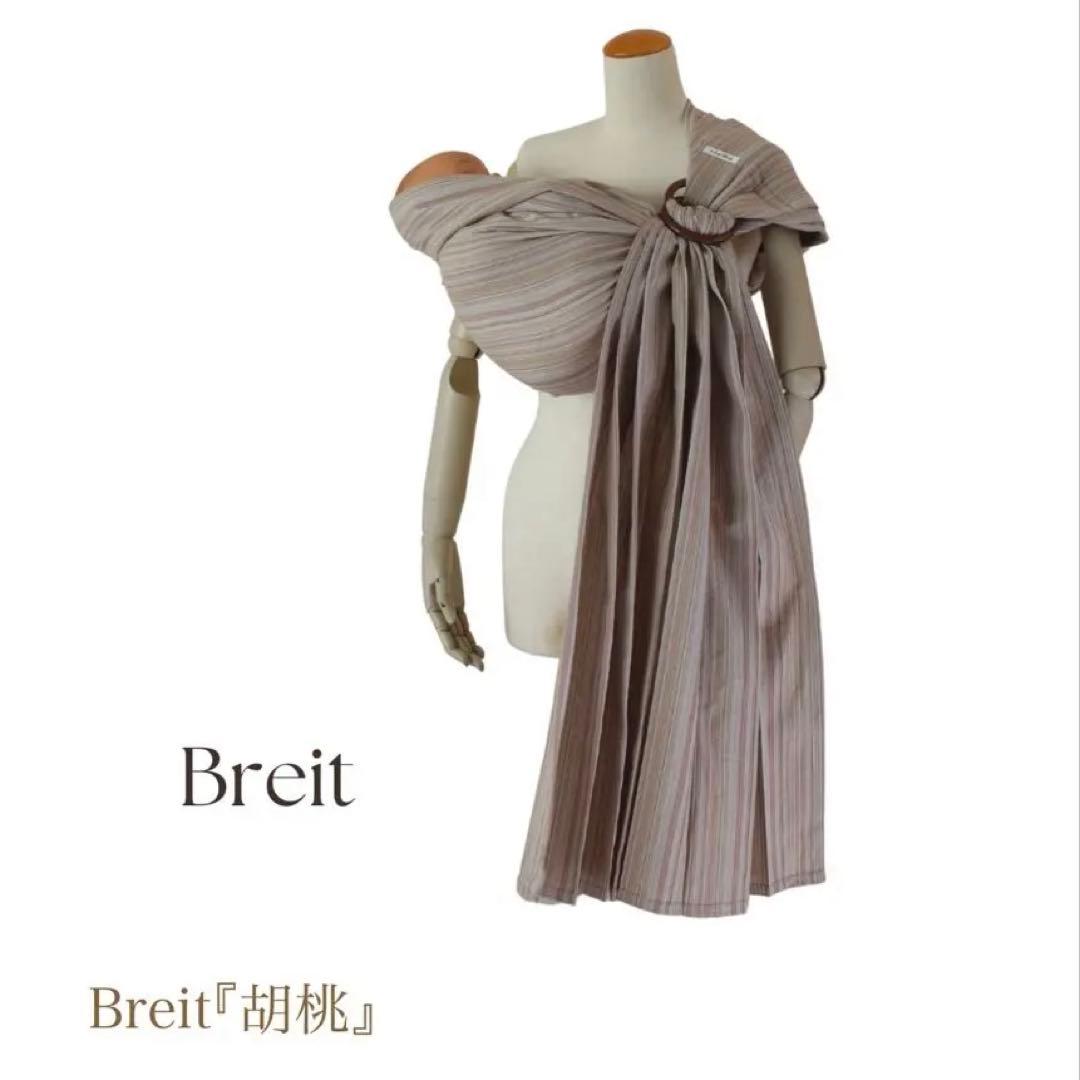 あっきースリング　胡桃　肩広タイプ