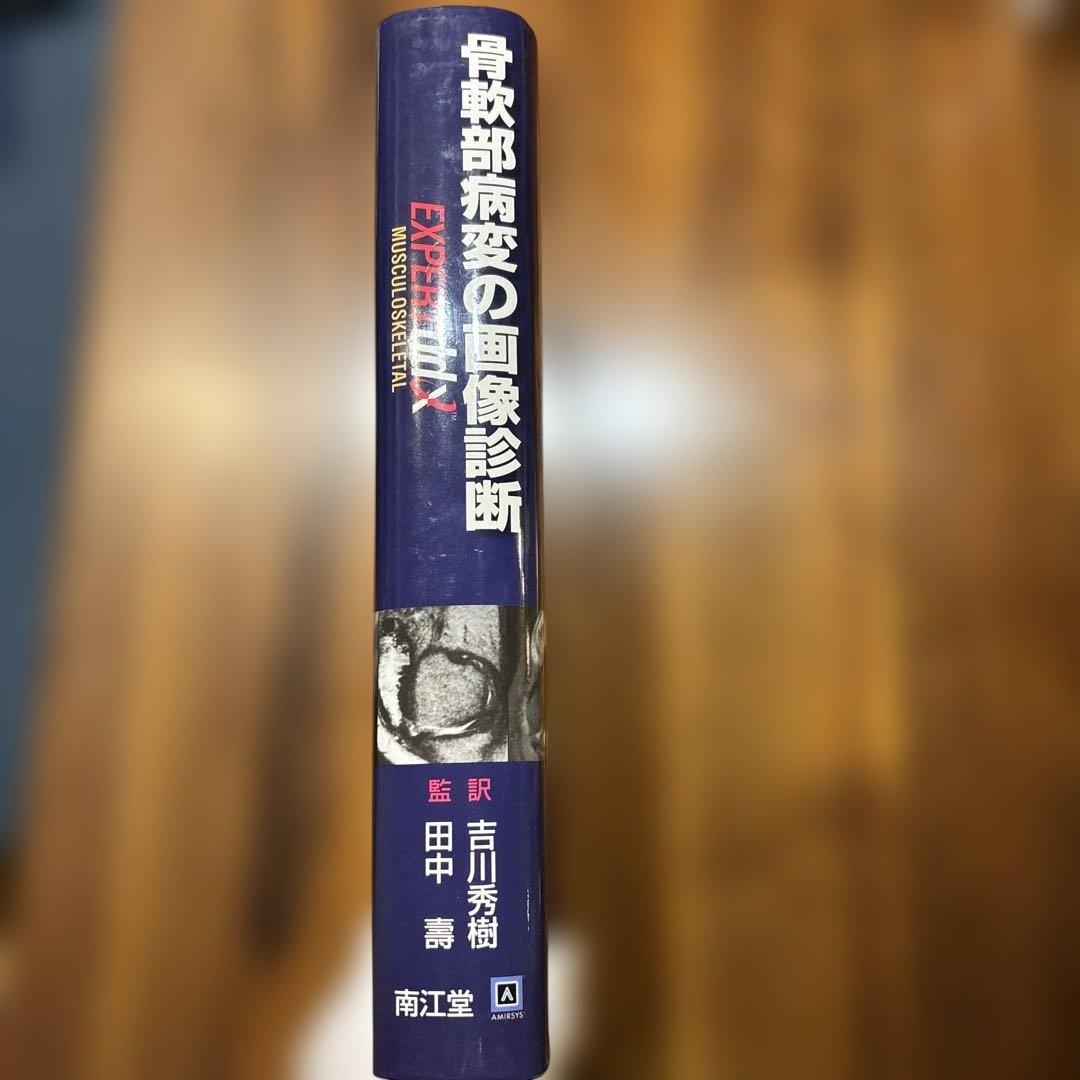 骨軟部病変の画像診断