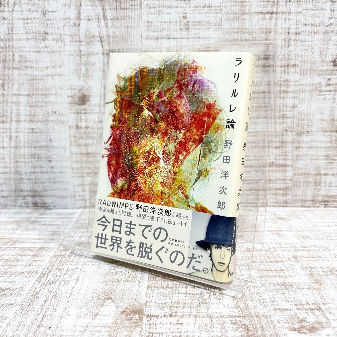 激レア　野田洋次郎　直筆サイン入り　ラリルレ論　帯付き　タワーレコード　抽選