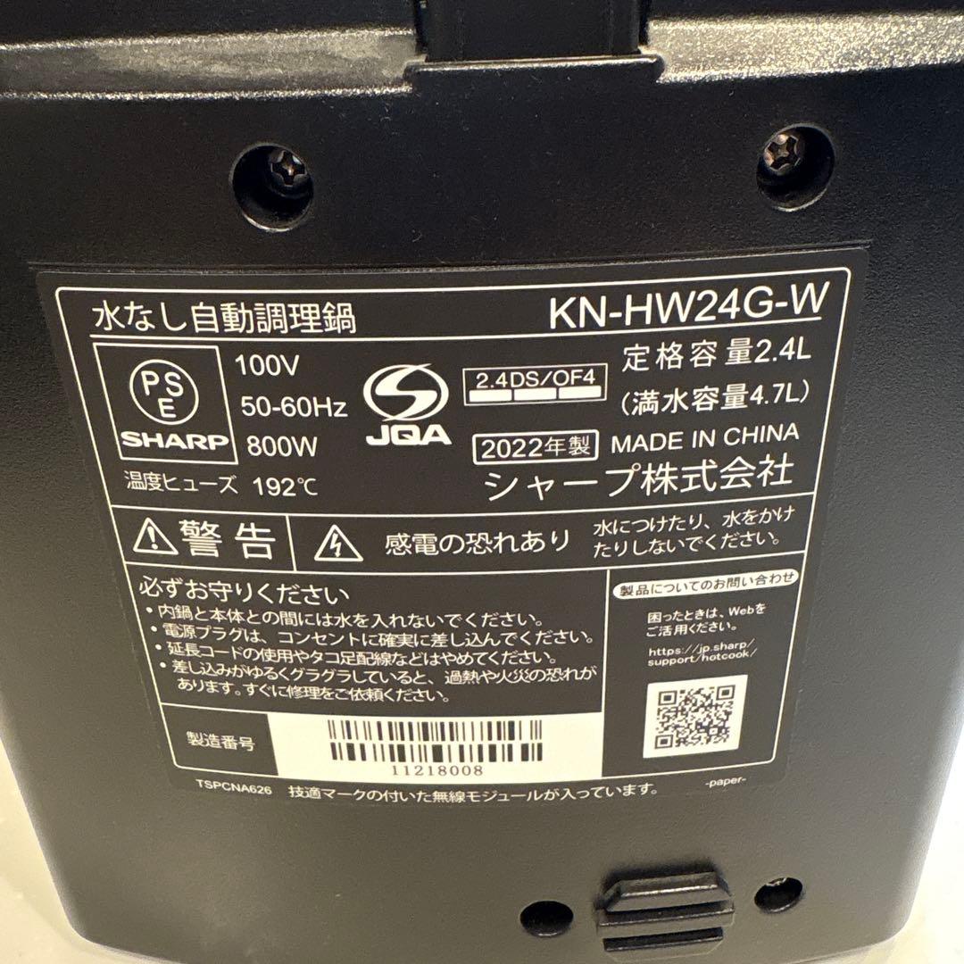 シャープ ヘルシオ ホットクック　KN-HW24G-W 2.4L