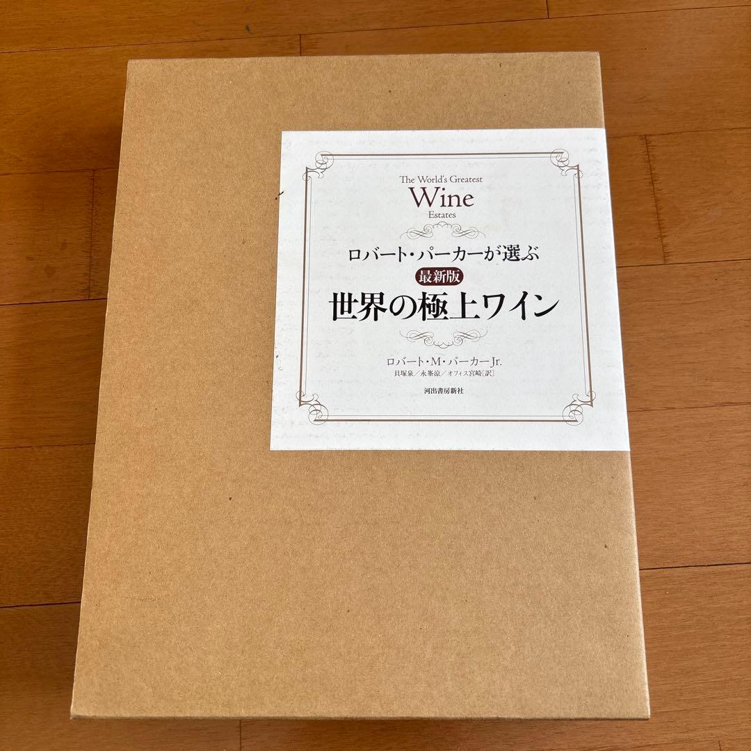 最終価格、新品！ロバート・パーカーが選ぶ最新版世界の極上ワイン 2006年初版本