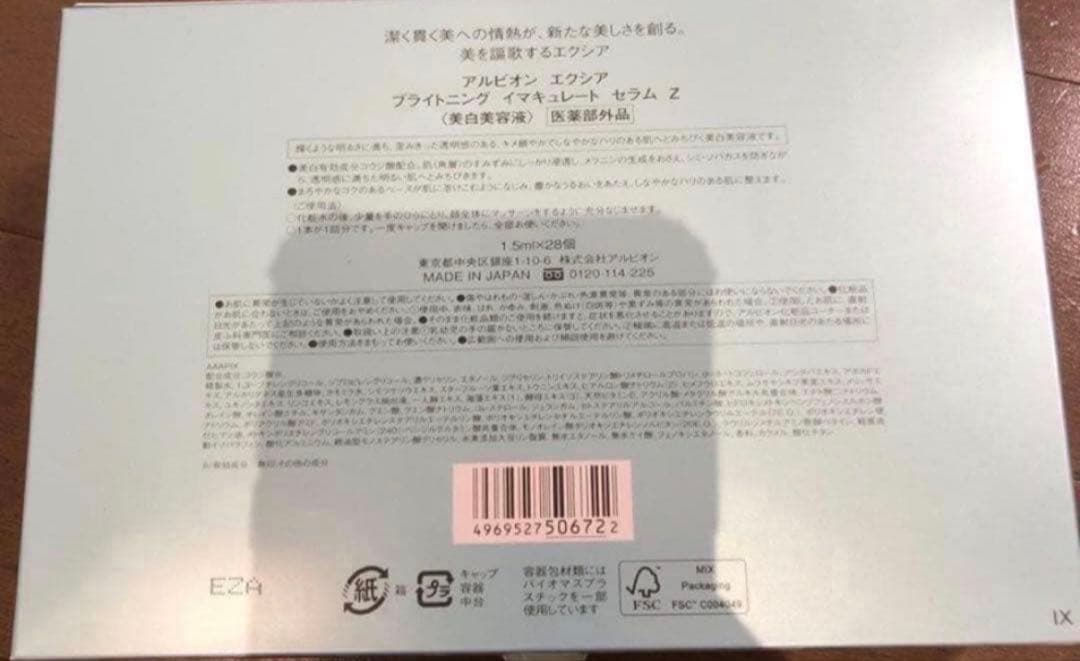 アルビオン エクシア ブライトニング イマキュレート セラム Z サンプル付き