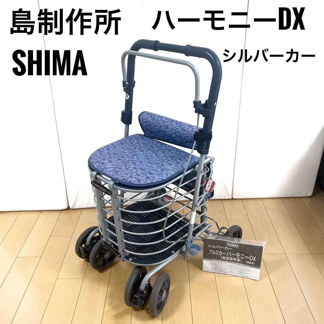 島制作所　シルバーカー　ハーモニーDX レインカバー　折りたたみ式　腰掛け