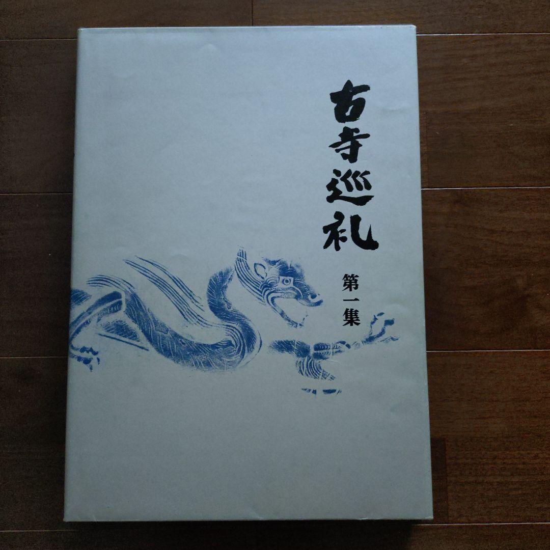 古寺巡礼 国際版 (第１集～第５集)