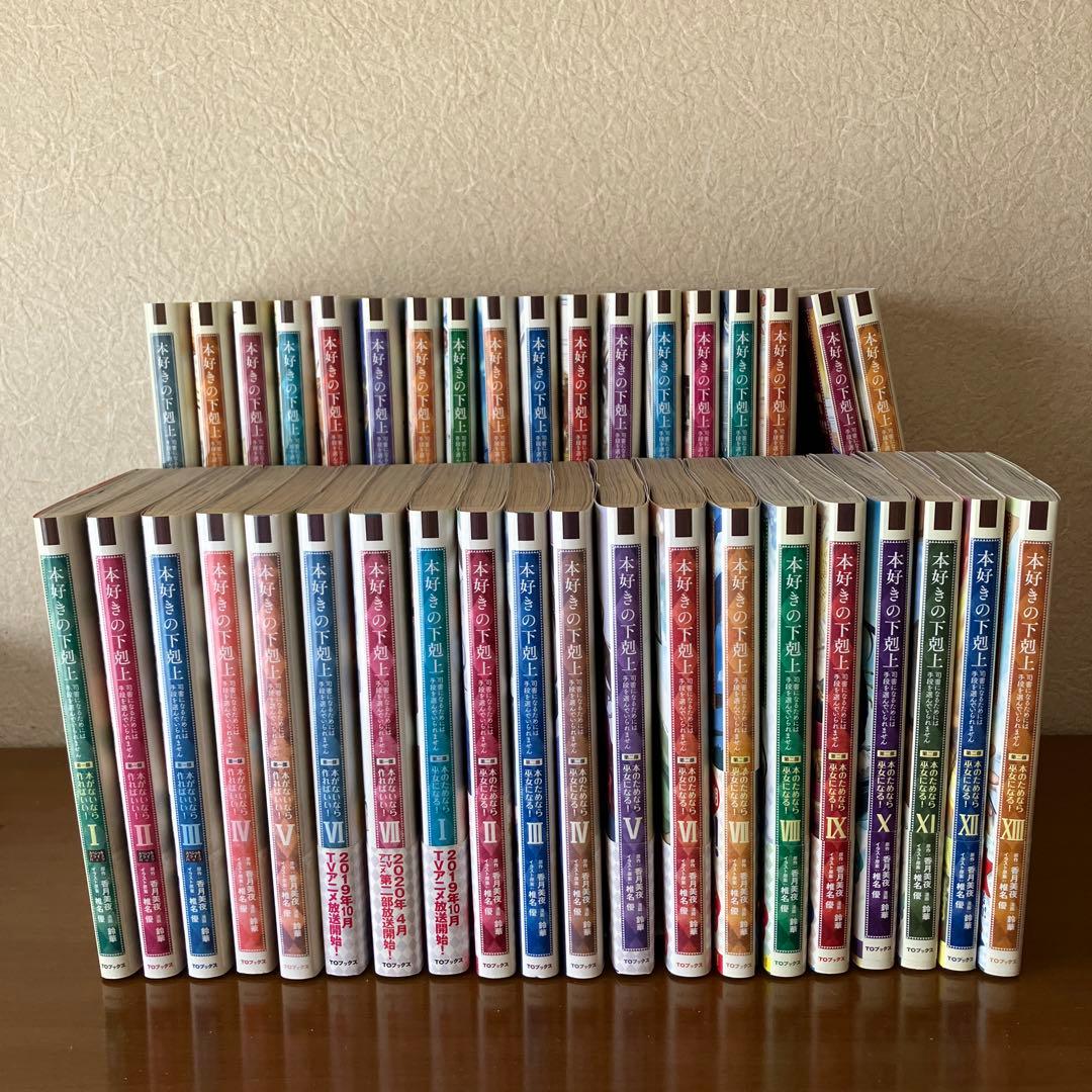 本好きの下剋上　コミック既存全巻セット　計38冊　椎名優／香月美夜　おまけ付き