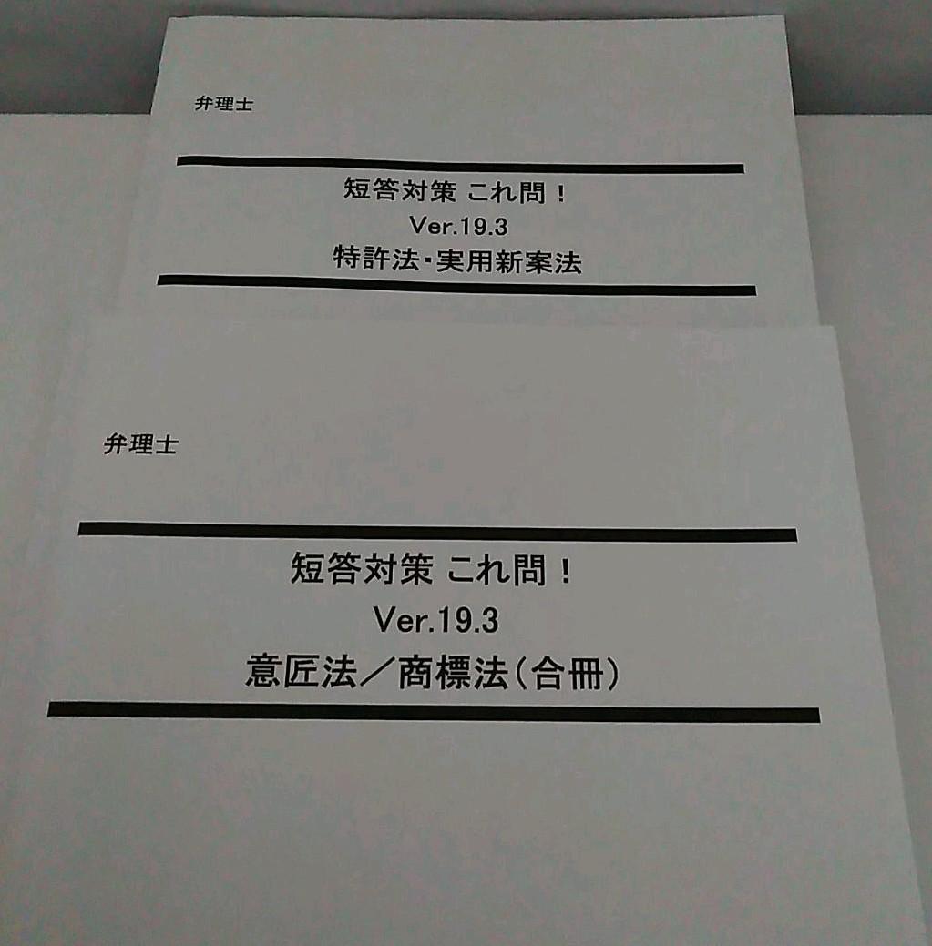 LEC 弁理士試験　短答これ問19.3 四法　特許　実案　意匠　商標