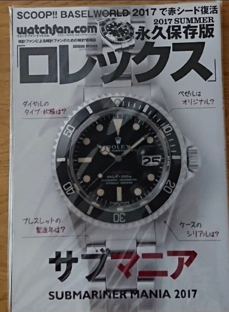 ロレックス雑誌　永久保存版