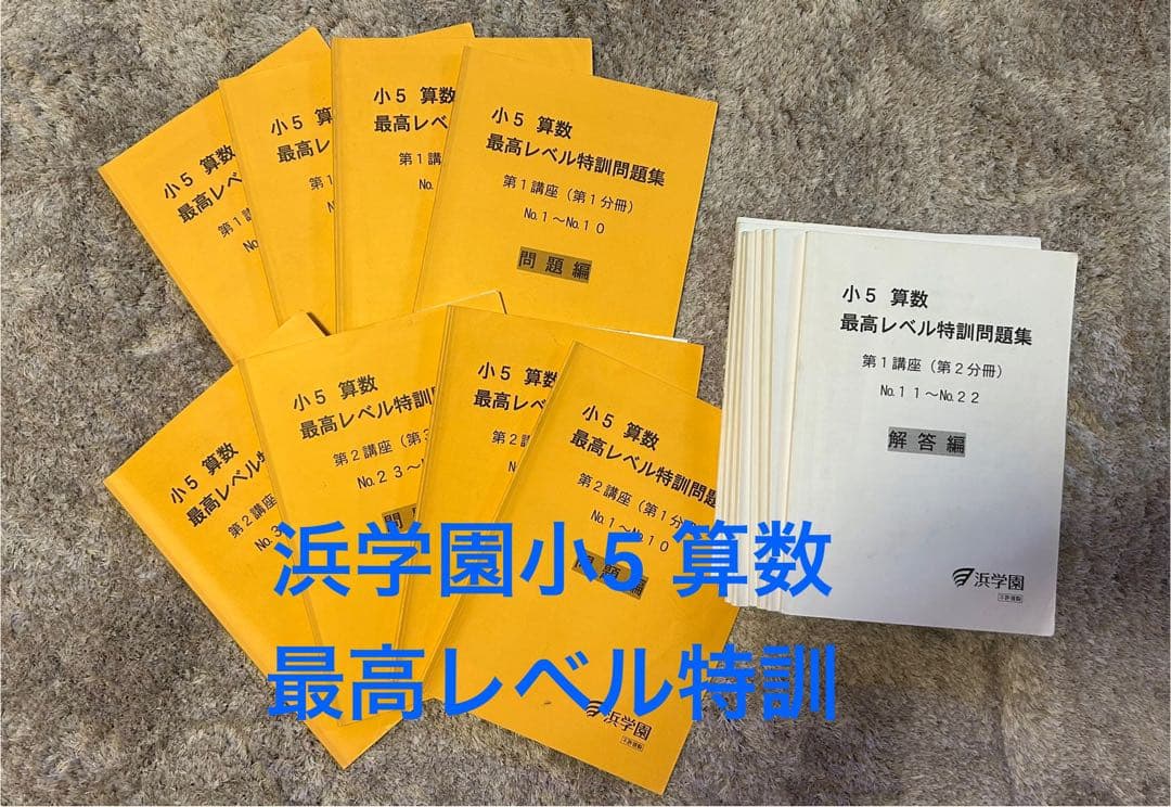 美品⭐︎復テ付き⭐︎浜学園小5 算数 最高レベル特訓 第１講座第２講座