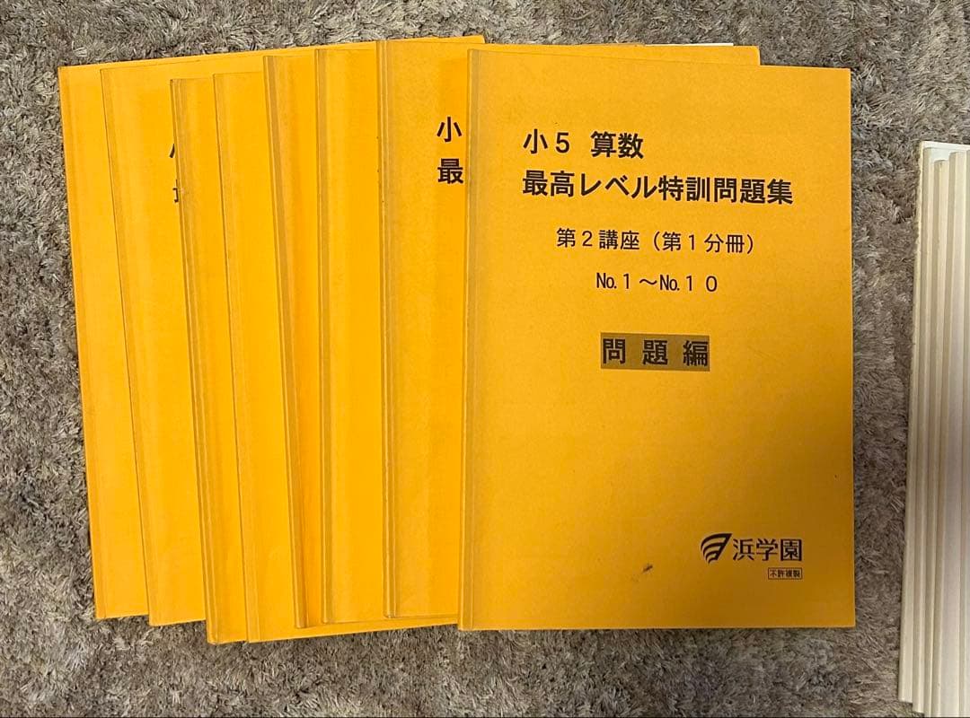 美品⭐︎復テ付き⭐︎浜学園小5 算数 最高レベル特訓 第１講座第２講座