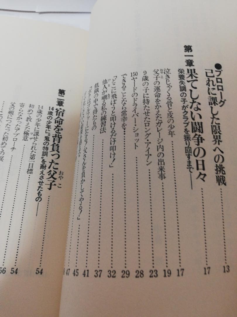 息子・中島常幸のゴルフ―常識を超えた闘いの記録(タツの本)