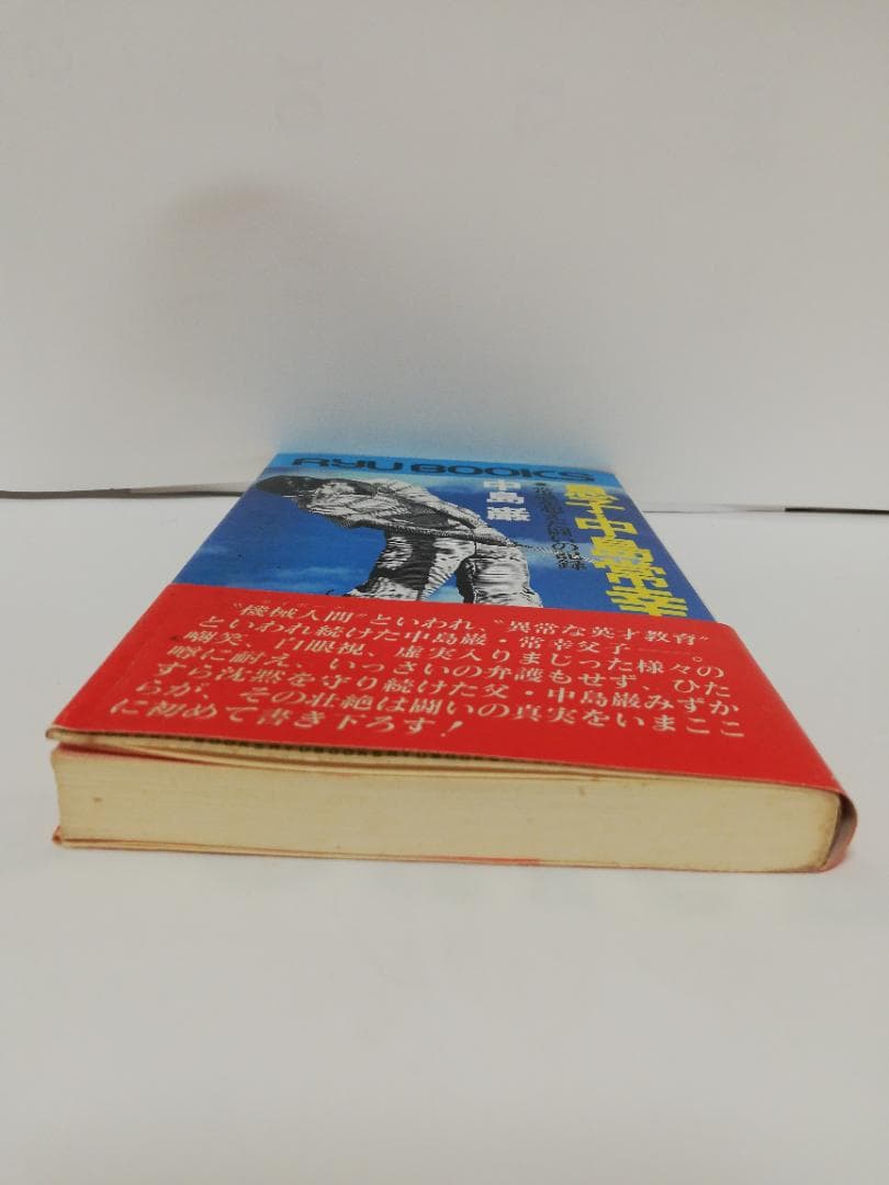息子・中島常幸のゴルフ―常識を超えた闘いの記録(タツの本)
