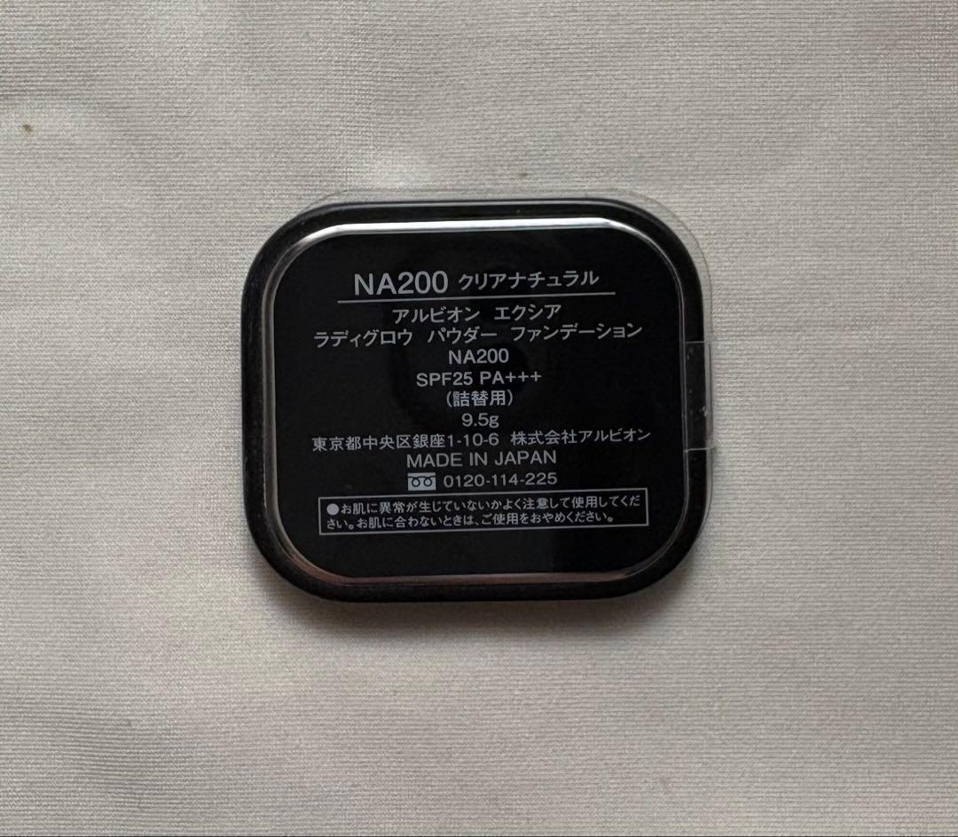 アルビオン　エクシア ラディグロウパウダーファンデーション NA200 ケース付