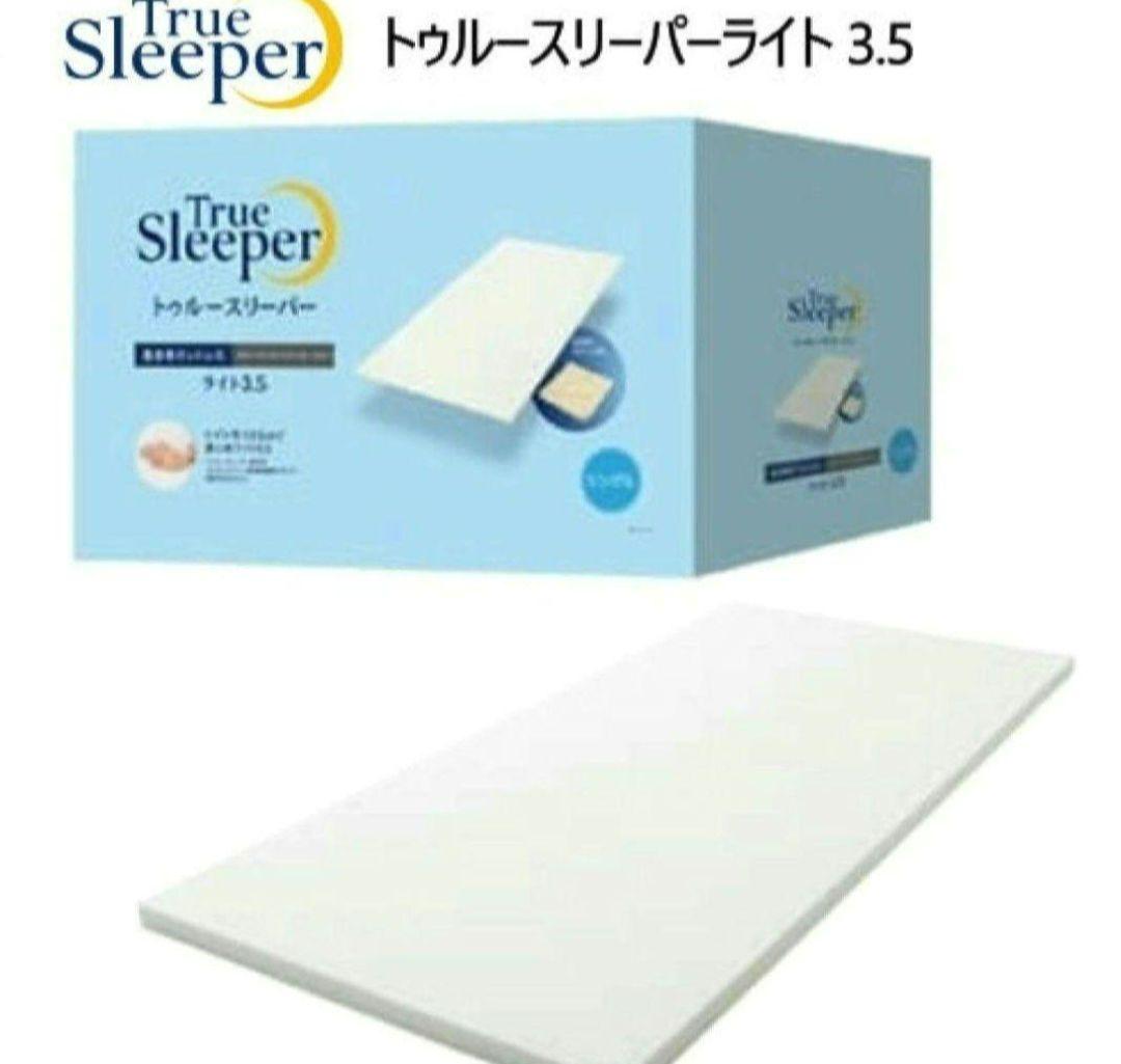 トゥルースリーパーライト 3.5 低反発マットレス