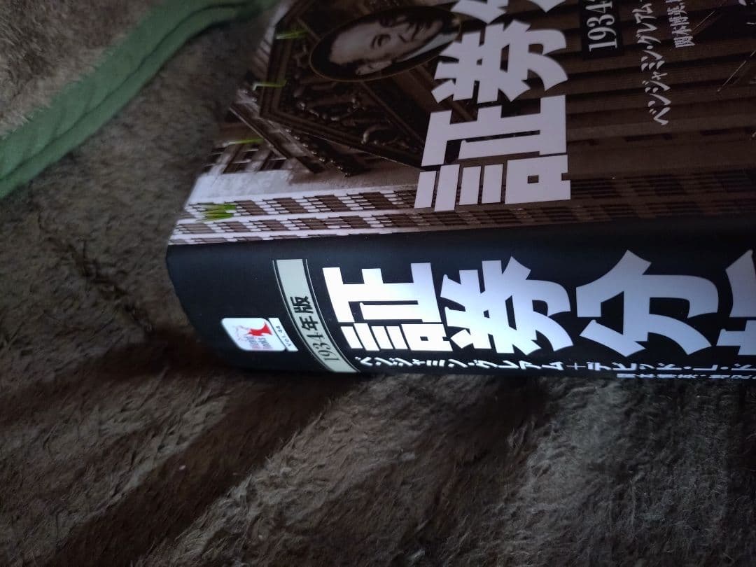 証券分析 1934年版 ベンジャミン・グレアム