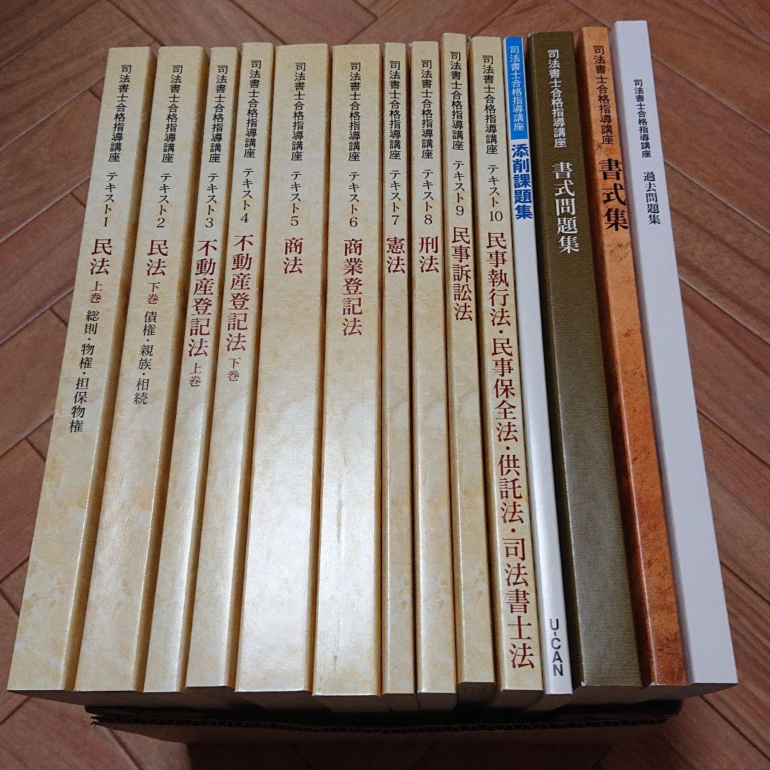 【値下げ中】ユーキャン 司法書士合格指導講座 テキスト