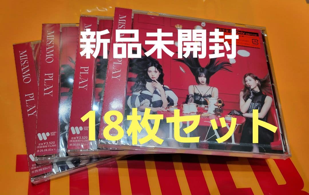 新品未開封 18枚セット MISAMO PLAY 通常盤 CD シリアル