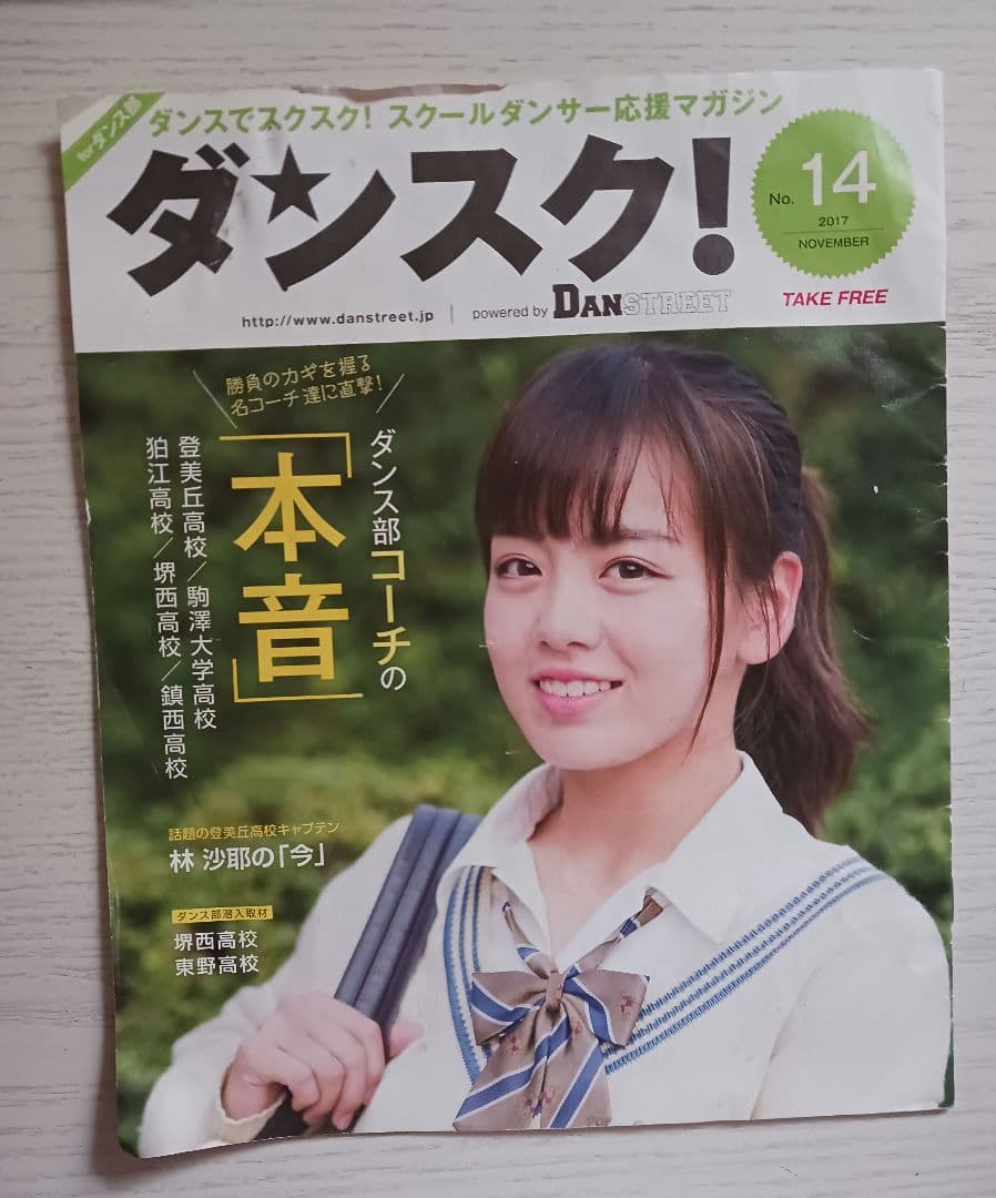 デビュー前 伊原六花 表紙 登美丘高校3年 「ダンスク」2017年11月号