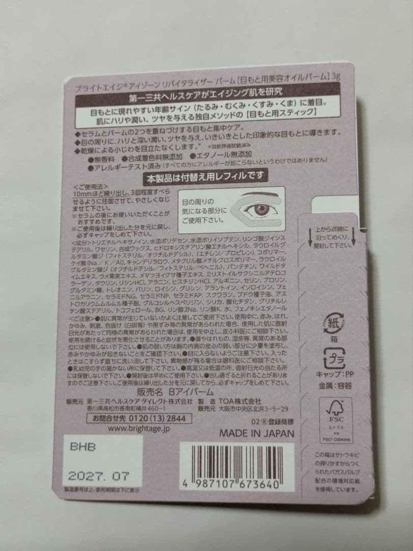 BRIGHTAGE ブライトエイジ アイクリーム