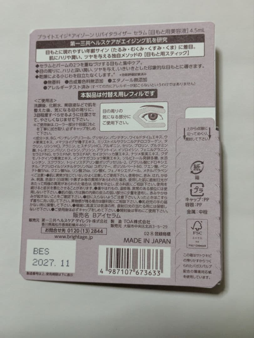 BRIGHTAGE ブライトエイジ アイクリーム