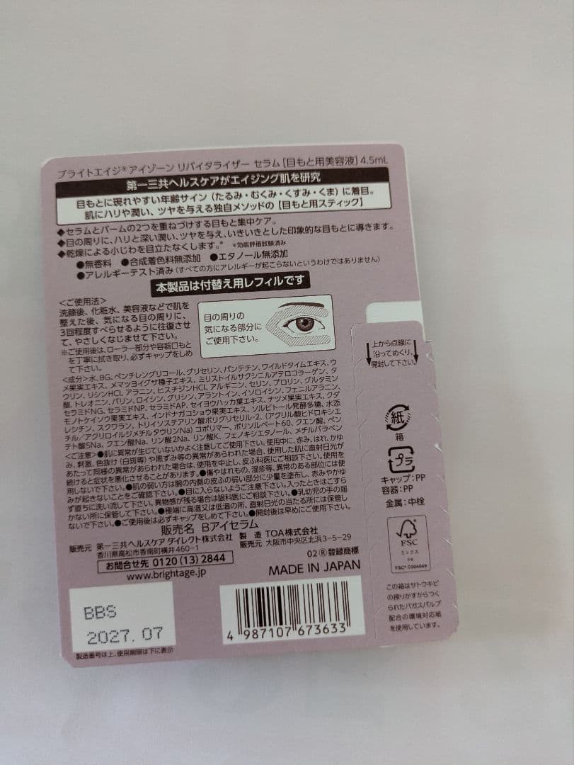 BRIGHTAGE ブライトエイジ アイクリーム