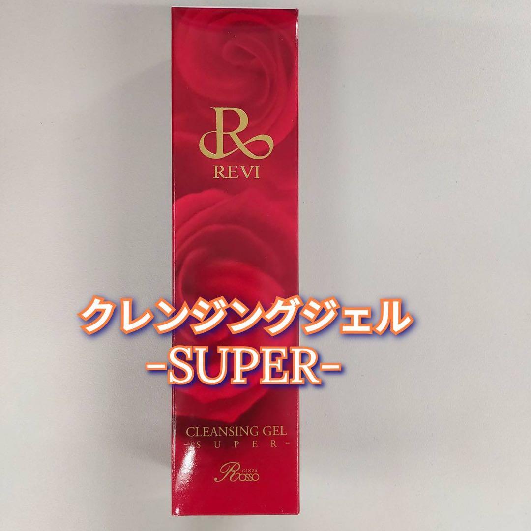 【新品】ルヴィ クレンジング ジェル SUPER　4個セット