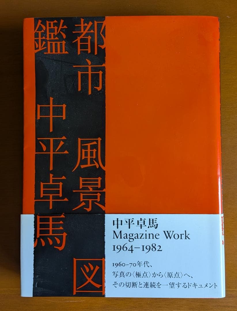中平卓馬『都市　風景　図鑑』（月曜社）