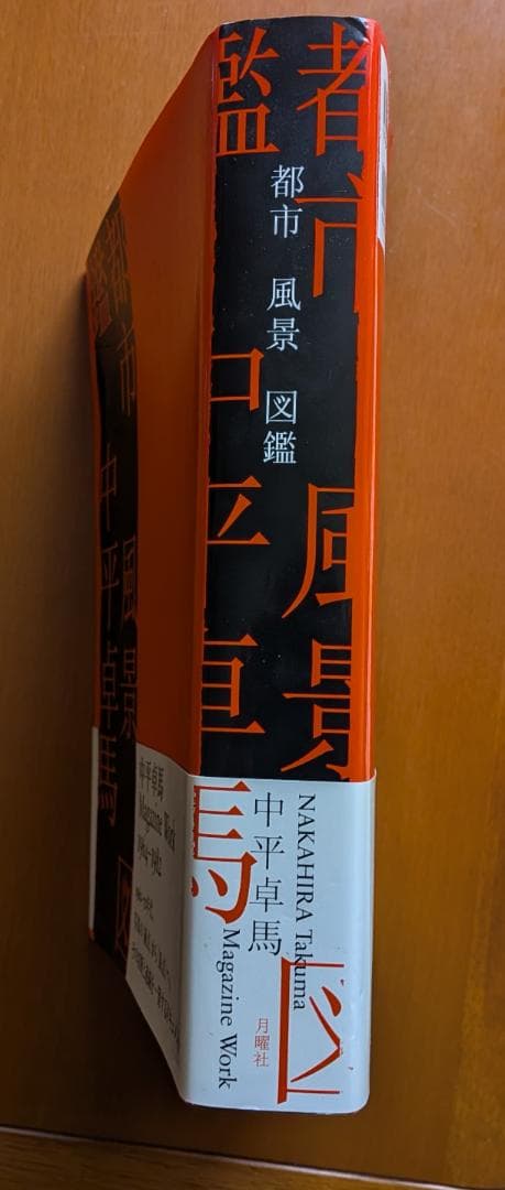 中平卓馬『都市　風景　図鑑』（月曜社）