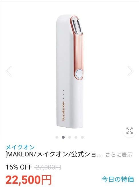 メイクオン　サーモウェーブアイリフト