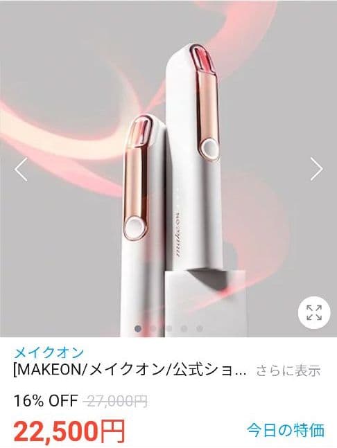 メイクオン　サーモウェーブアイリフト