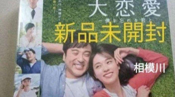 新品未開封 大恋愛～僕を忘れる君と DVD BOX〈6枚組〉8