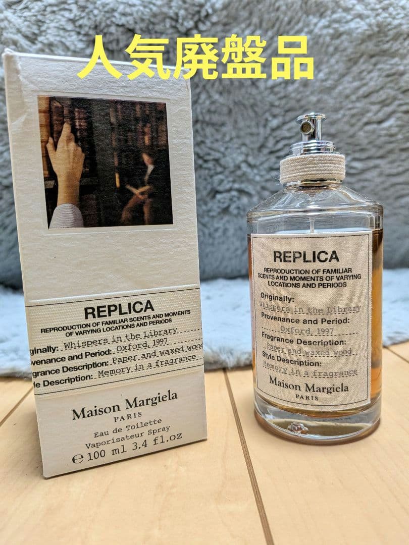 廃盤品　メゾンマルジェラ レプリカウィスパーインザライブラリー100ml香水