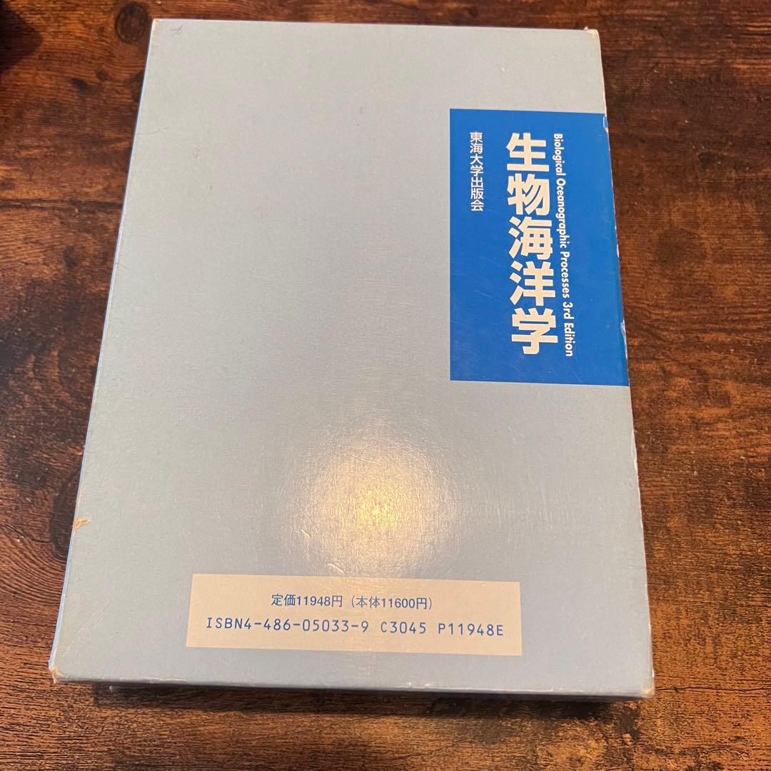 生物海洋学 東海大学出版会 高橋正征 古谷研 石丸隆 監訳