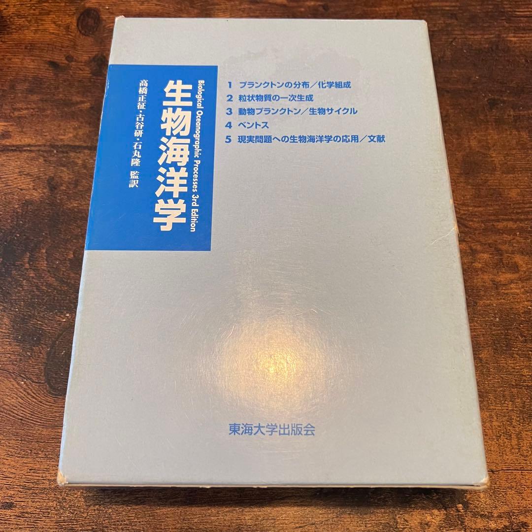 生物海洋学 東海大学出版会 高橋正征 古谷研 石丸隆 監訳