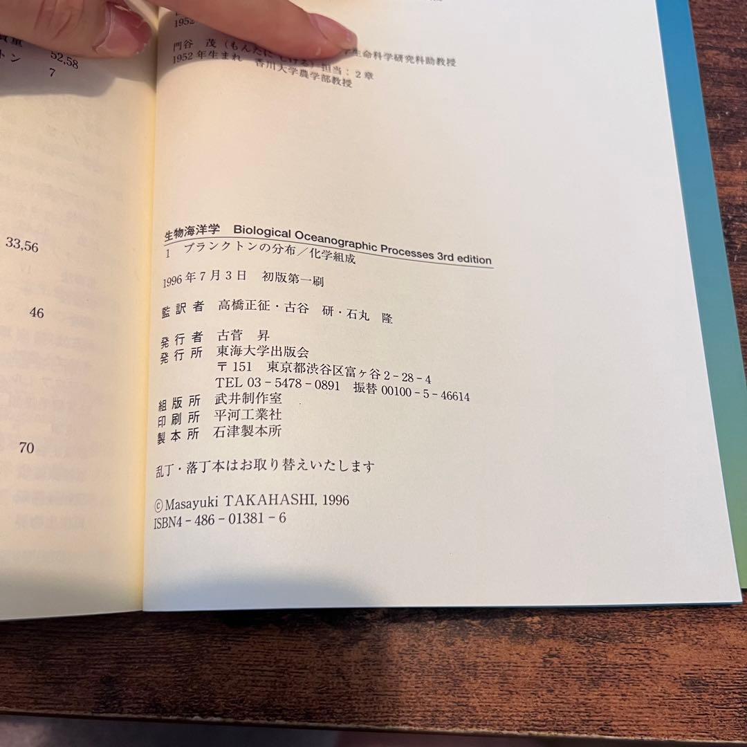 生物海洋学 東海大学出版会 高橋正征 古谷研 石丸隆 監訳