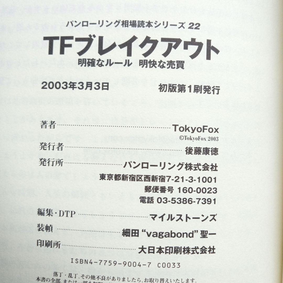 TFブレイクアウト！ 明確なルール&明快な売買 初版 帯付き