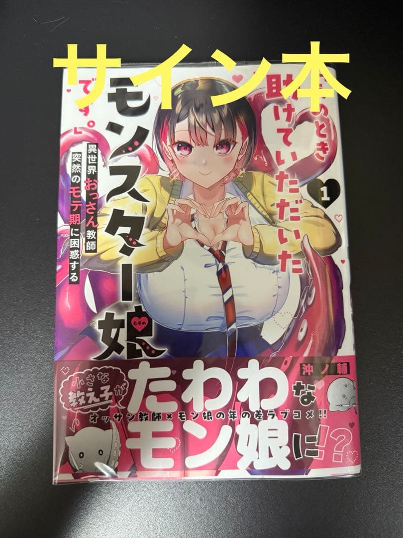 あのとき助けていただいたモンスター娘です。　直筆イラスト入り　サイン本