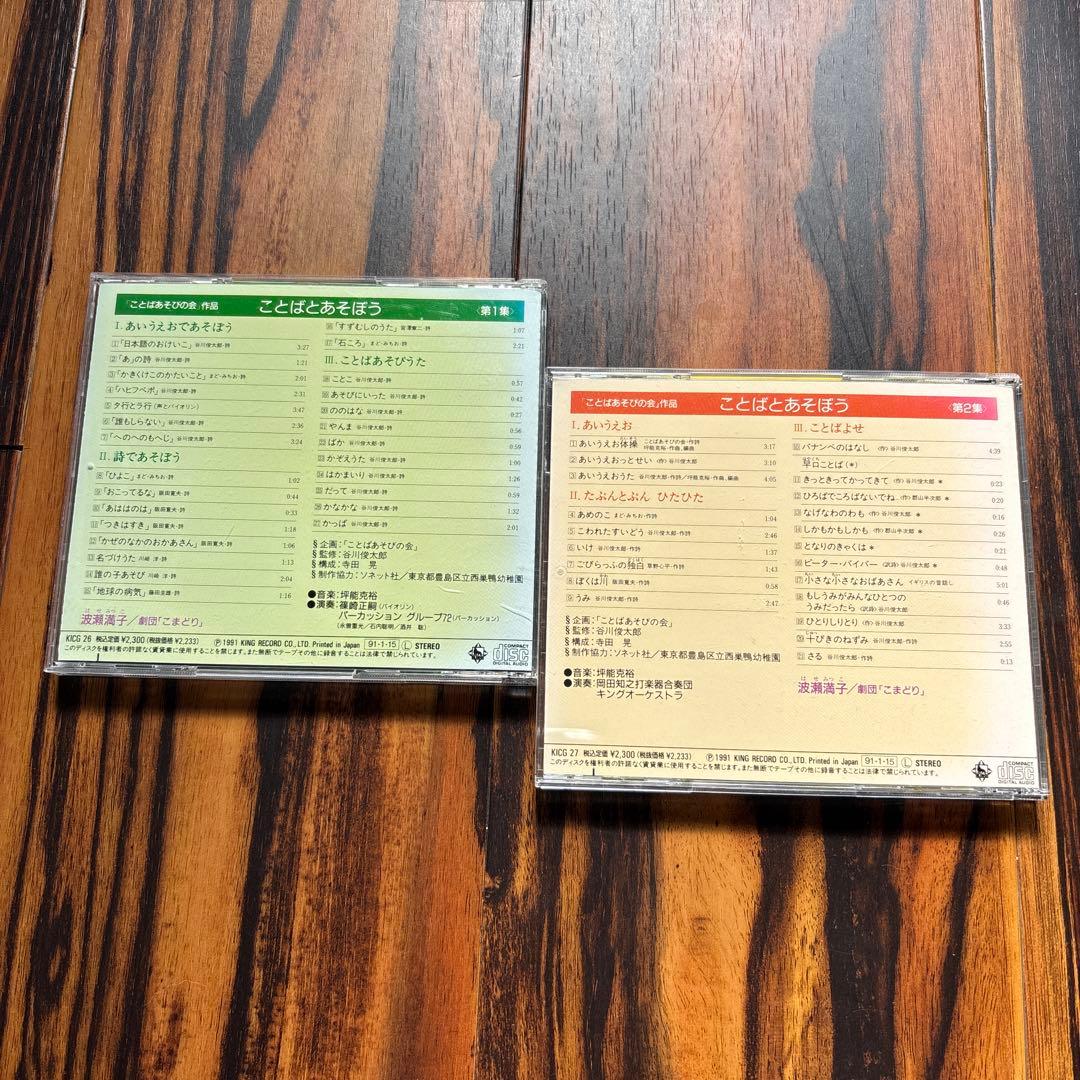 CD ことばとあそぼう　第１集　第2集ことばあそびの会　谷川俊太郎監修