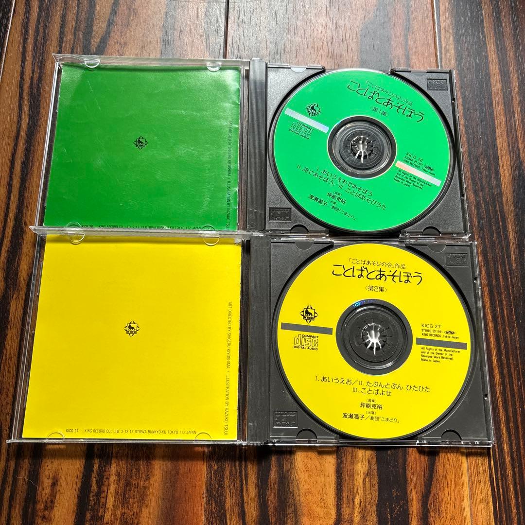 CD ことばとあそぼう　第１集　第2集ことばあそびの会　谷川俊太郎監修