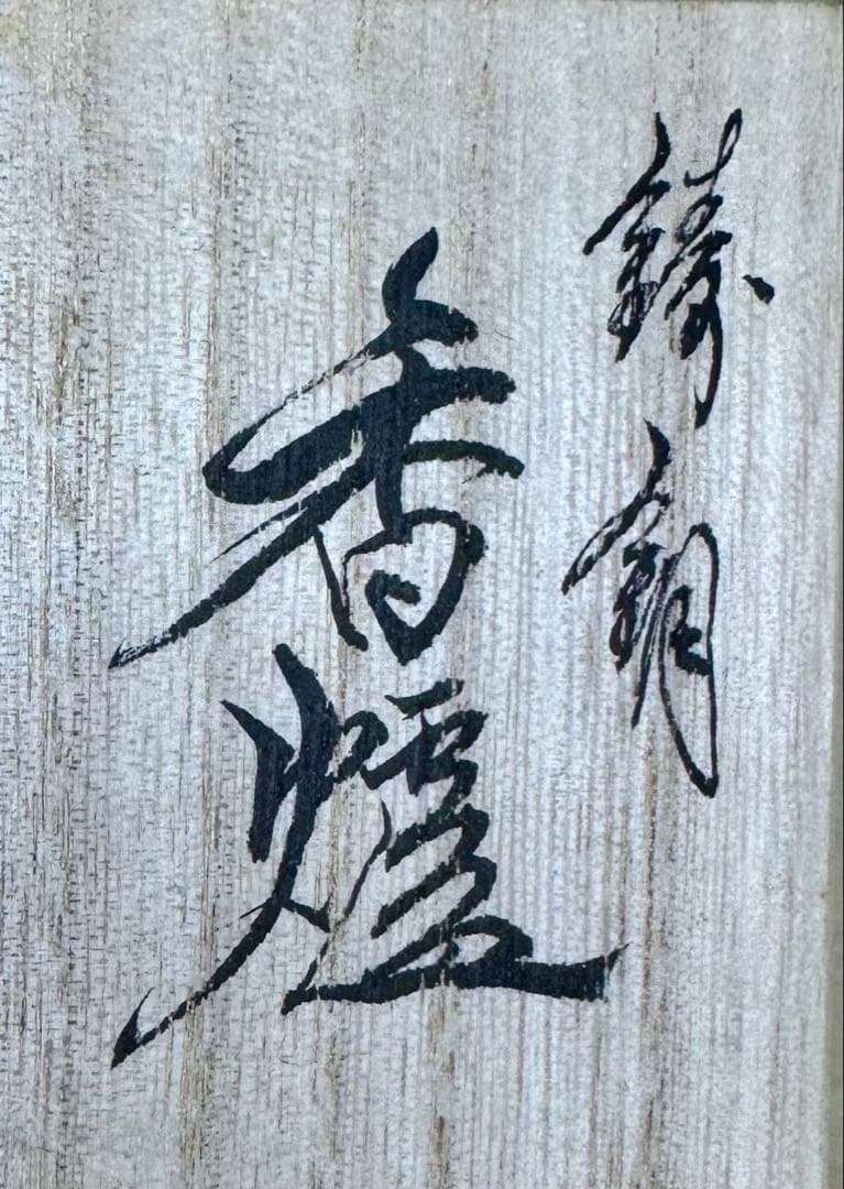 《 新品 》高岡銅器 香炉 玉胴型 波千鳥 蒔絵仕上 正晴堂 宏一作