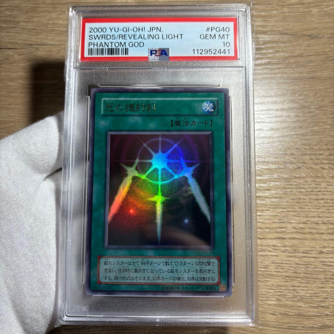 【 鑑定品 PSA10 】　極美品　最安値　世界７枚　光の護封剣　二期　ウルトラ